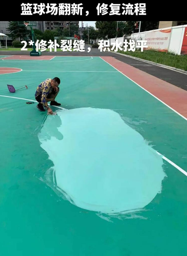 明山硅 PU 球场(篮球场 / 羽毛球场) 局部维修(破损<30%)
